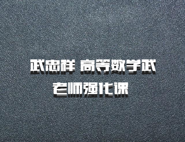 武忠祥 高等数学武老师强化课 百度网盘