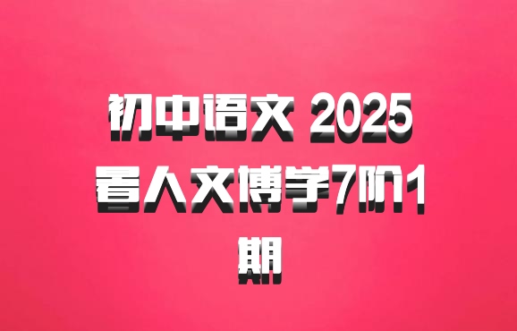 初中语文 2025暑人文博学7阶1期