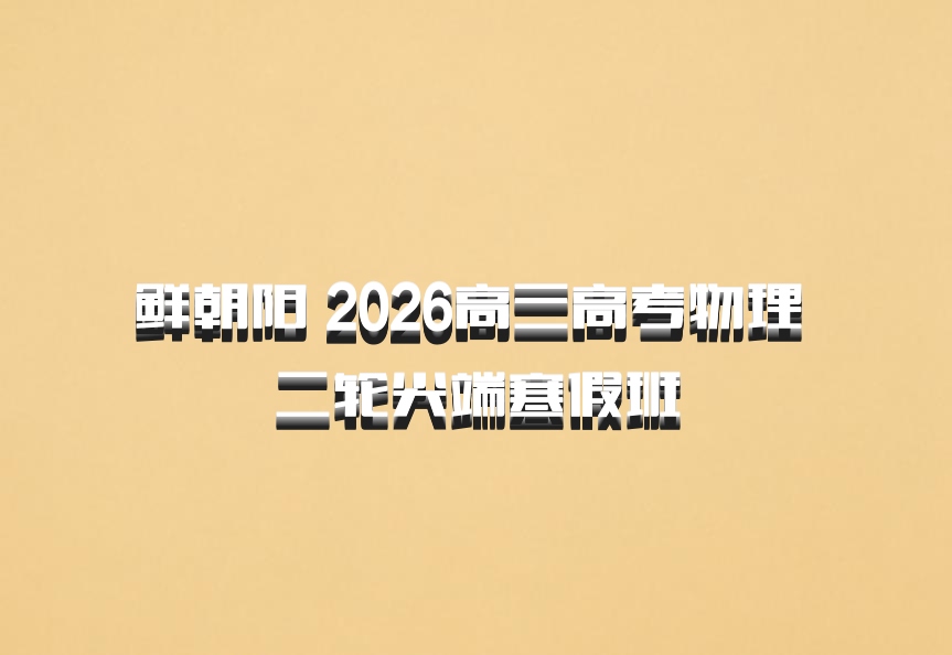鲜朝阳 2026高三高考物理 二轮尖端寒假班