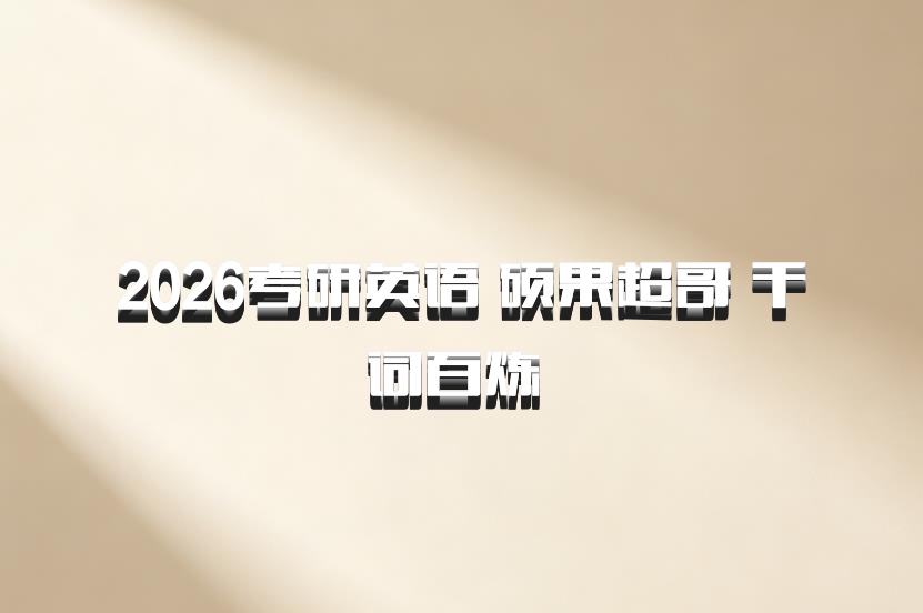 2026考研英语 硕果超哥 千词百炼 百度网盘