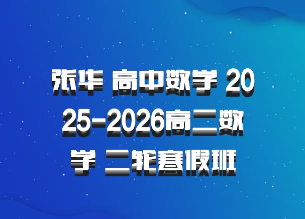 张华 高中数学 2025-2026高二数学 二轮寒假班