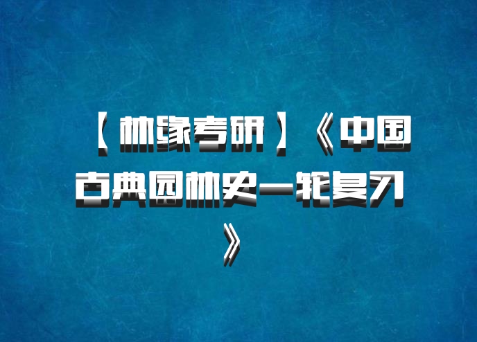 【林缘考研】《中国古典园林史一轮复习》 百度网盘