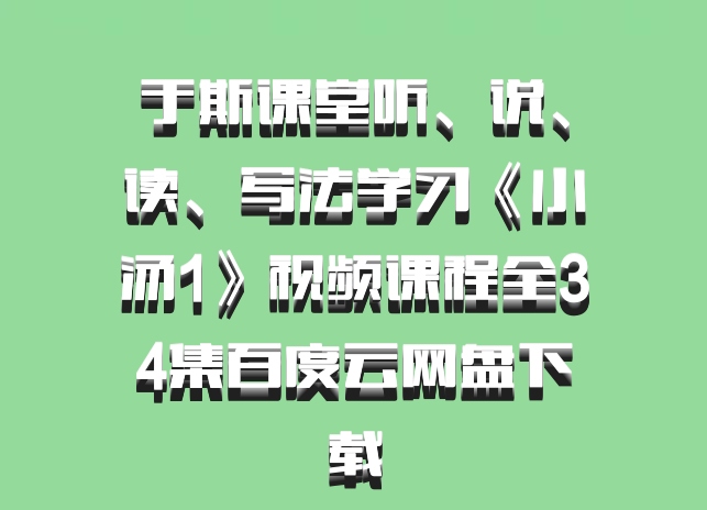 于斯课堂听、说、读、写法学习《小汤1》视频课程全34集百度云网盘下载
