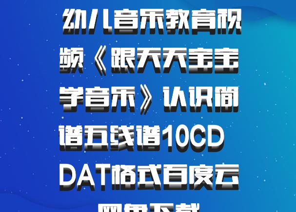  幼儿音乐教育视频《跟天天宝宝学音乐》认识简谱五线谱10CD  DAT格式百度云网盘下载