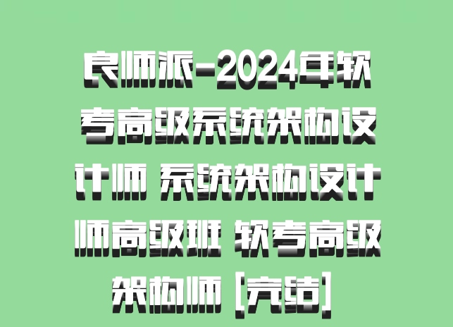 良师派-2024年软考高级系统架构设计师 系统架构设计师高级班 软考高级架构师 [完结] 百度网盘