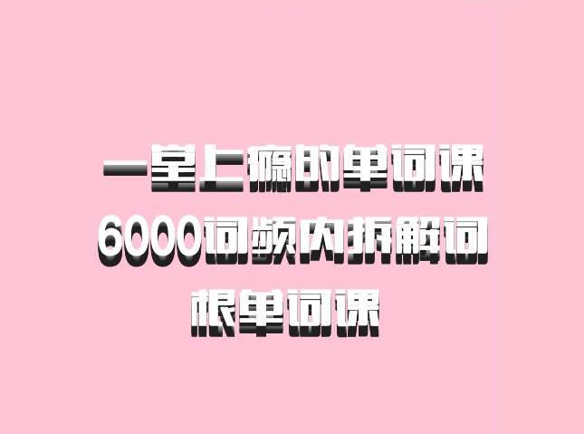 一堂上瘾的单词课6000词频内拆解词根单词课 百度网盘