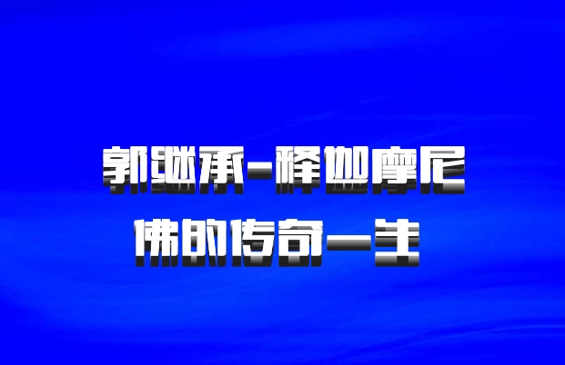 郭继承-释迦摩尼佛的传奇一生 百度网盘