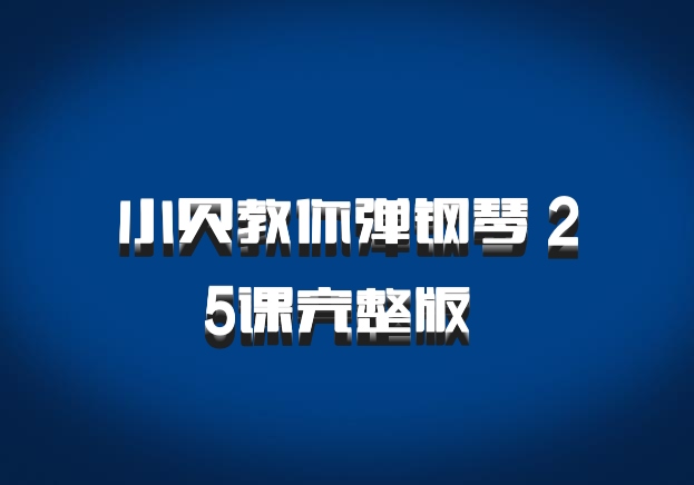 小贝教你弹钢琴 25课完整版 百度网盘