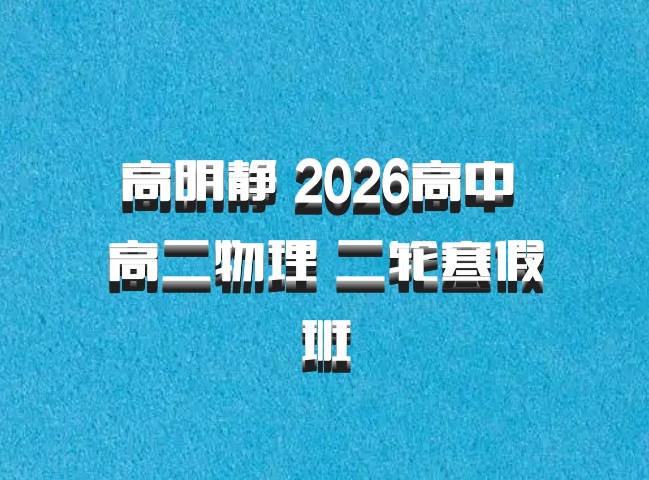 高明静 2026高中 高二物理 二轮寒假班