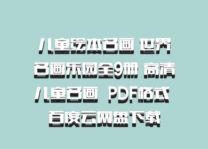 儿童绘本名画 世界名画乐园全9册 高清儿童名画  PDF格式 百度云网盘下载