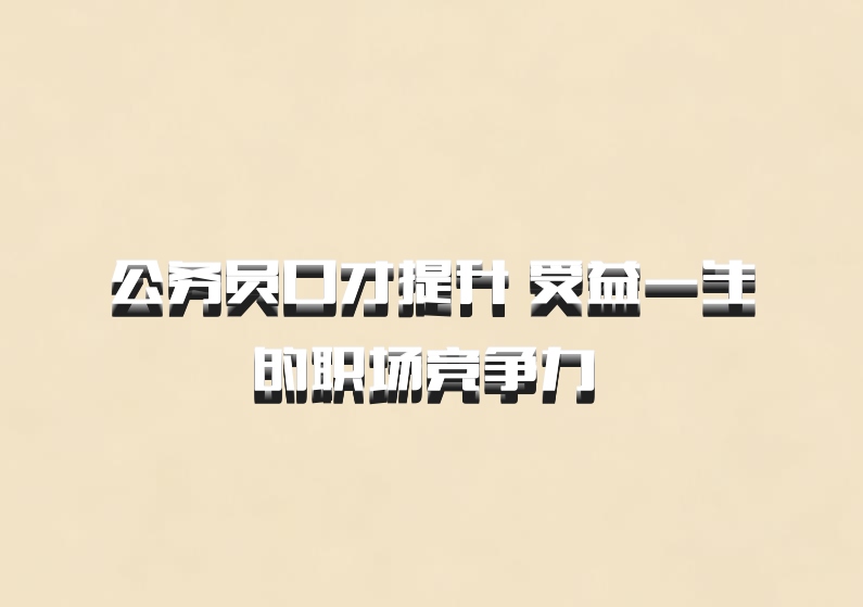 公务员口才提升 受益一生的职场竞争力 百度网盘