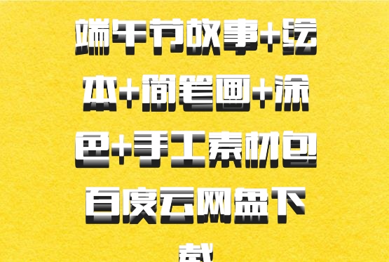 端午节故事+绘本+简笔画+涂色+手工素材包百度云网盘下载