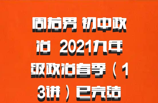周若男 初中政治 百度网盘 2021九年级政治春季（13讲）已完结