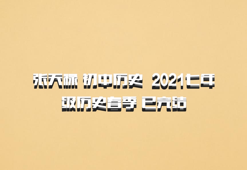张天禄 初中历史 百度网盘 2021七年级历史春季 已完结