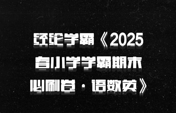 经纶学霸《2025春小学学霸期末必刷卷·语数英》百度网盘