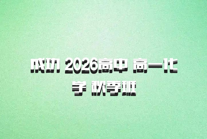 成功 2026高中 高一化学 秋季班