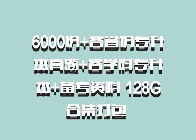 6000份+各省份专升本真题+各学科专升本+备考资料 128G合集打包 百度网盘