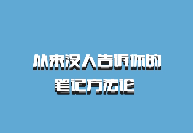 从来没人告诉你的笔记方法论 百度网盘