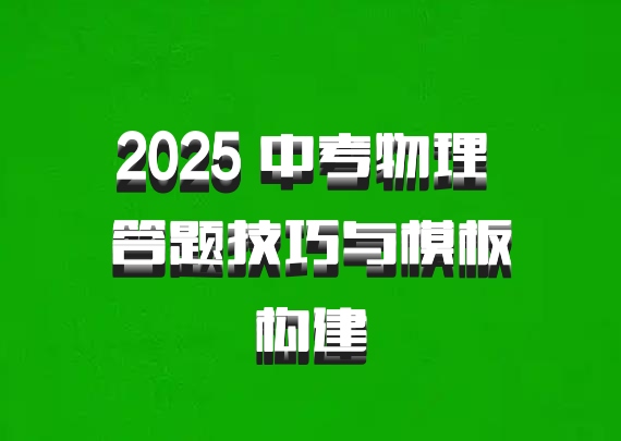 2025 中考物理 答题技巧与模板构建