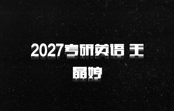 2027考研英语 王晶婷