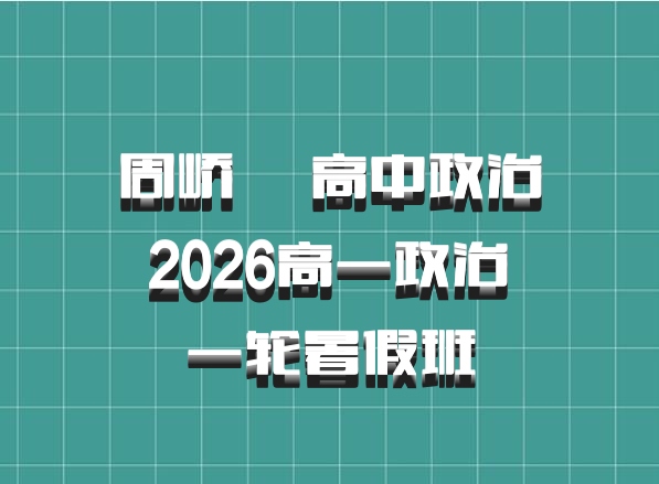 周峤燏 高中政治 2026高一政治 一轮暑假班