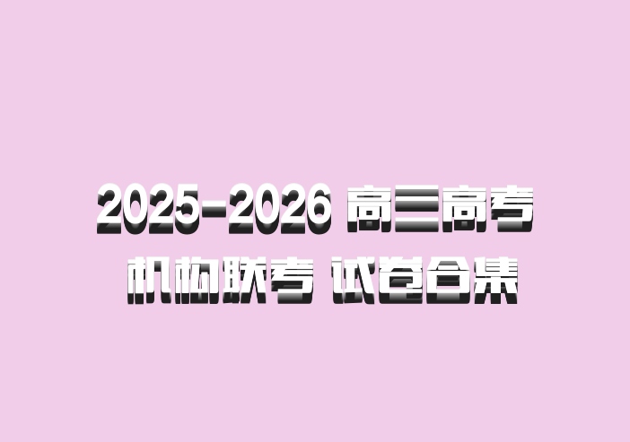 2025-2026 高三高考 机构联考 试卷合集