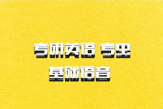 考研英语 考虫基础语音 百度网盘