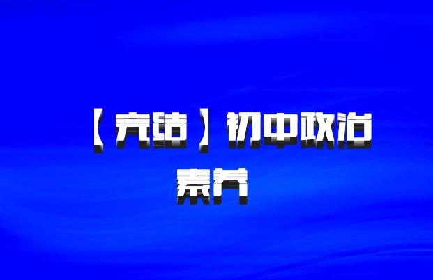 【完结】初中政治素养 百度网盘