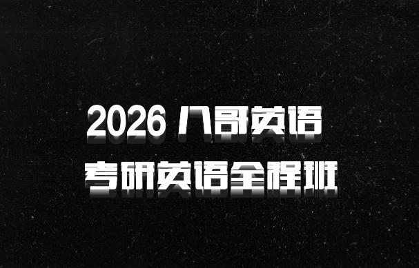 2026 八哥英语 考研英语全程班
