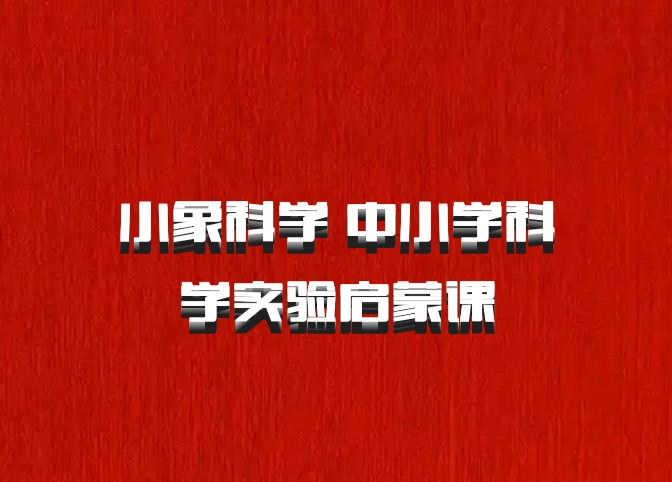 小象科学 中小学科学实验启蒙课