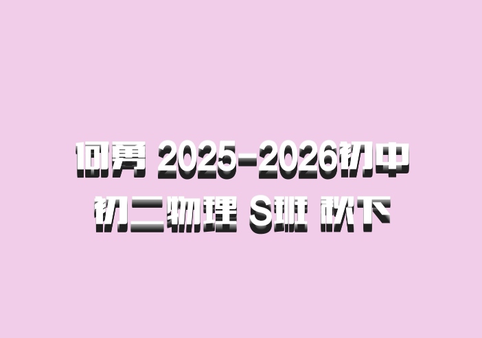 何勇 2025-2026初中初二物理 S班 秋下