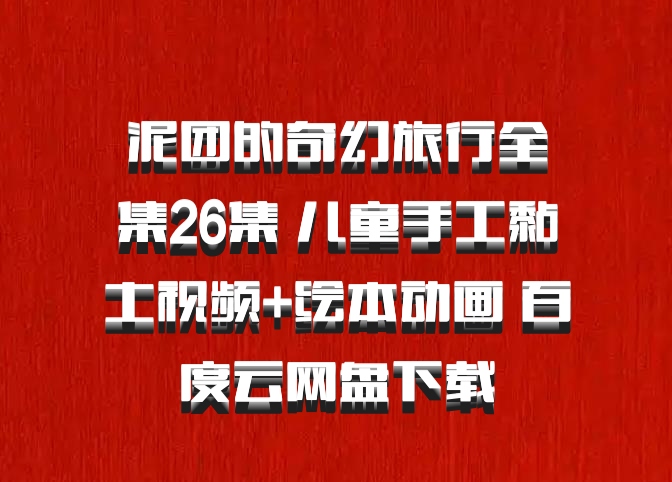泥团的奇幻旅行全集26集 儿童手工黏土视频+绘本动画 百度云网盘下载
