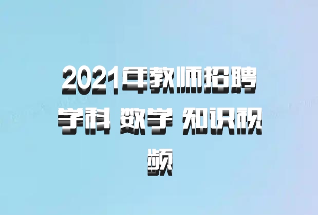 2021年教师招聘学科 数学 知识视频