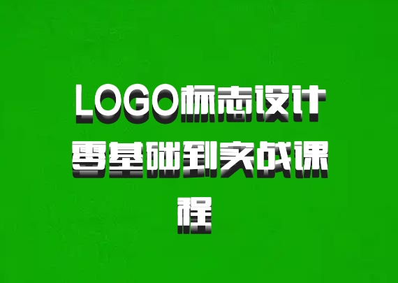 LOGO标志设计零基础到实战课程 百度网盘
