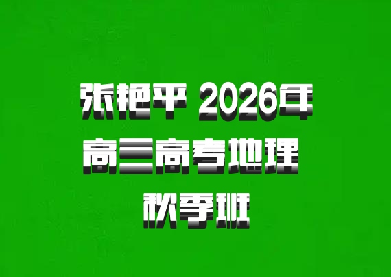 张艳平 2026年高三高考地理 秋季班