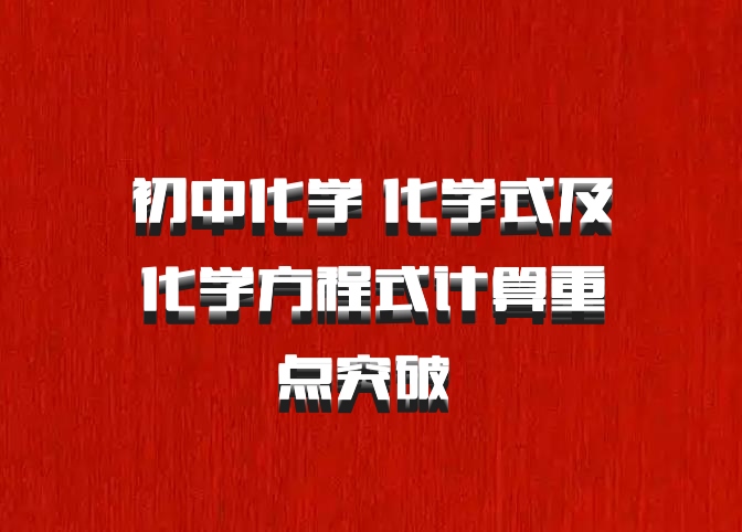初中化学 化学式及化学方程式计算重点突破 百度网盘