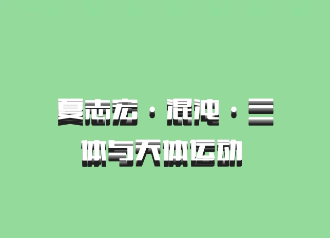 夏志宏·混沌·三体与天体运动 百度网盘
