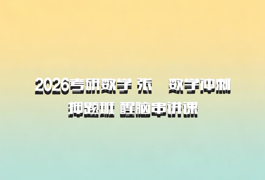 2026考研数学 张翀数学冲刺押题班 醒脑串讲课