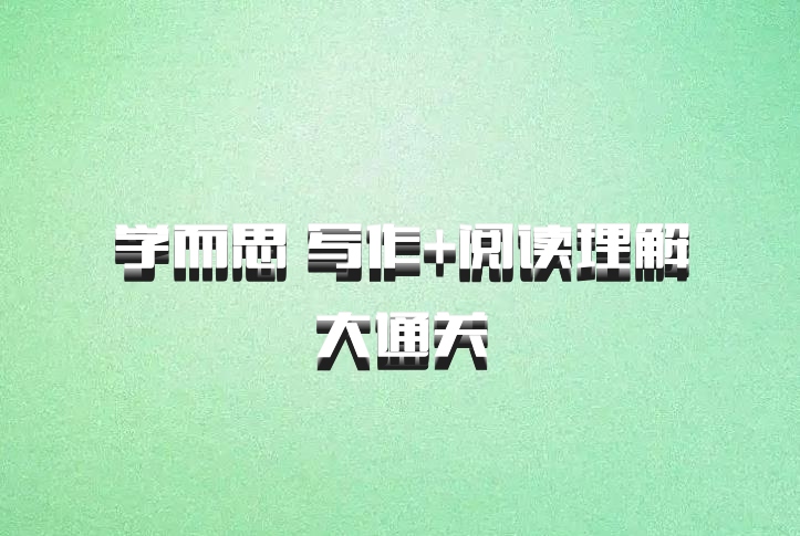 学而思 写作+阅读理解大通关