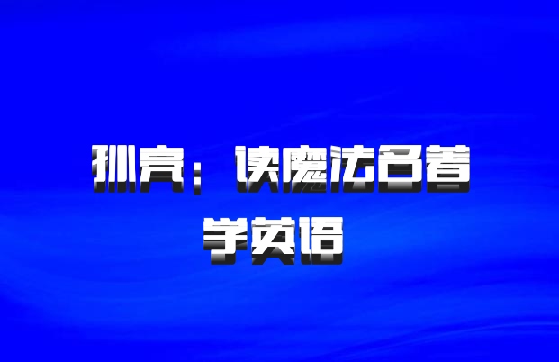 孙亮：读魔法名著学英语 百度网盘