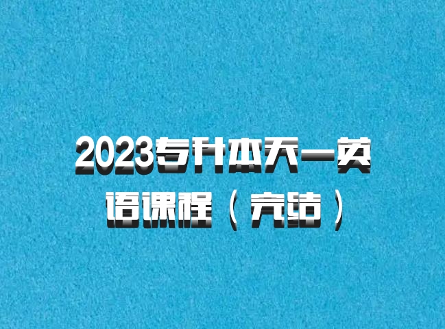 2023专升本天一英语课程（完结）百度网盘