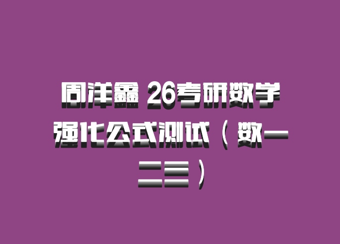 周洋鑫 26考研数学强化公式测试（数一二三）