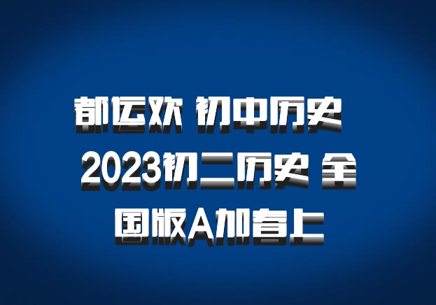 都运欢 初中历史 百度网盘 2023初二历史 全国版A加春上