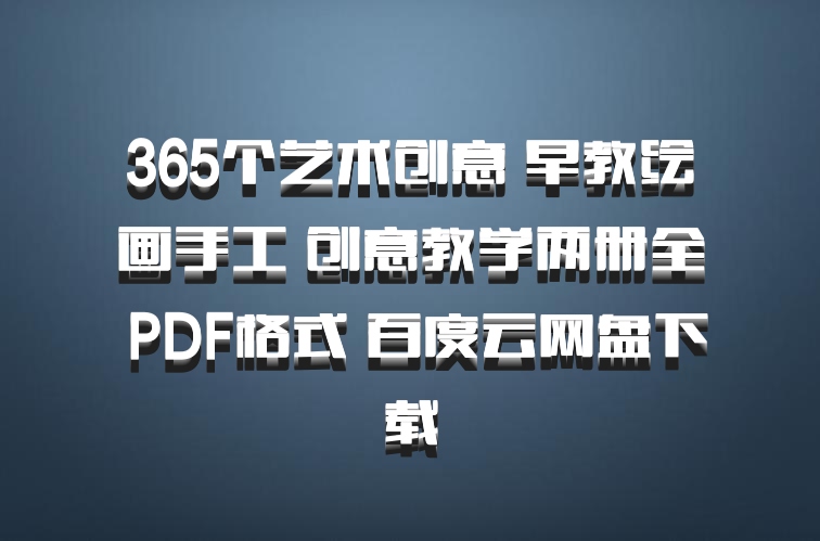 365个艺术创意 早教绘画手工 创意教学两册全 PDF格式 百度云网盘下载