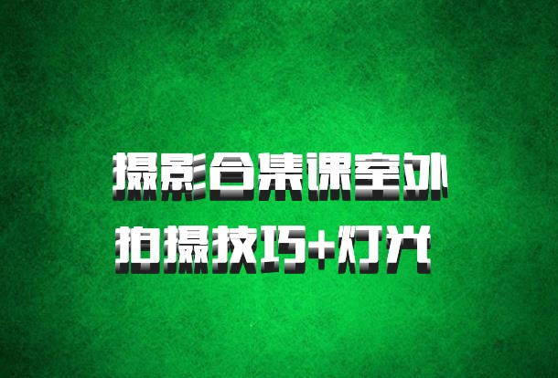 摄影合集课室外拍摄技巧+灯光 百度网盘