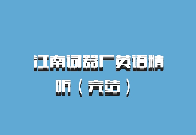 江南词器厂英语精听（完结） 百度网盘