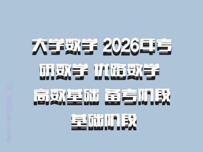 大学数学 2026年考研数学 优路数学 高数基础 备考阶段 基础阶段
