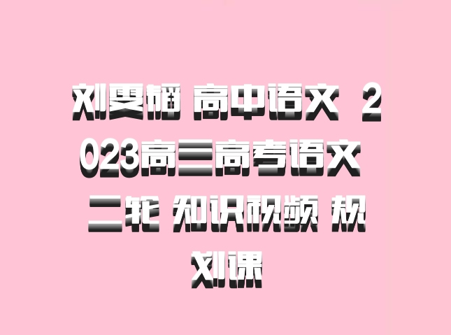 刘雯韬 高中语文 百度网盘 2023高三高考语文 二轮 知识视频 规划课