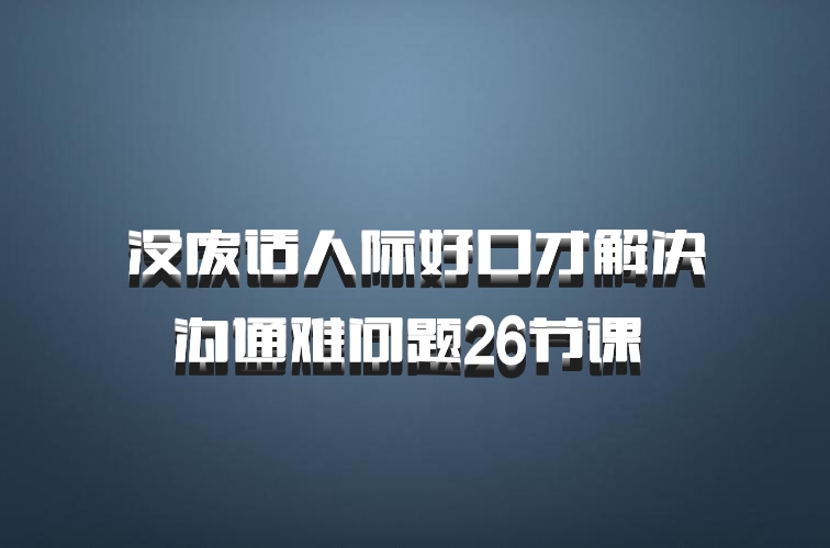 没废话人际好口才解决沟通难问题26节课 百度网盘