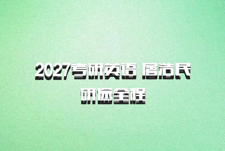 2027考研英语 屠浩民研途全程
